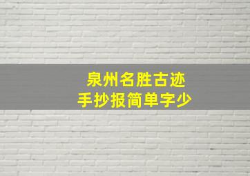 泉州名胜古迹手抄报简单字少