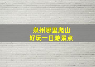 泉州哪里爬山好玩一日游景点