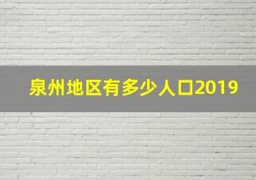 泉州地区有多少人口2019