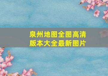 泉州地图全图高清版本大全最新图片