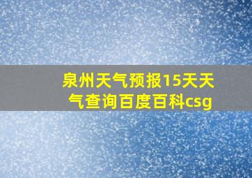 泉州天气预报15天天气查询百度百科csg