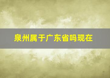 泉州属于广东省吗现在