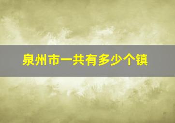 泉州市一共有多少个镇