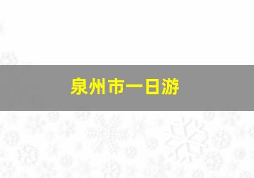 泉州市一日游