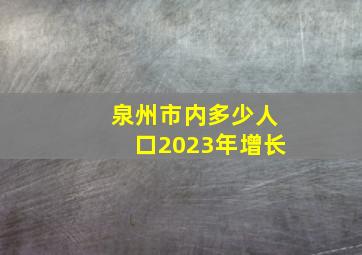 泉州市内多少人口2023年增长