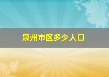 泉州市区多少人口