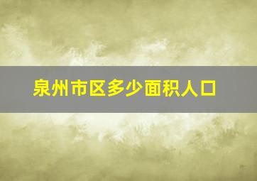 泉州市区多少面积人口