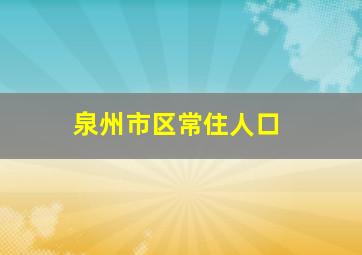 泉州市区常住人口