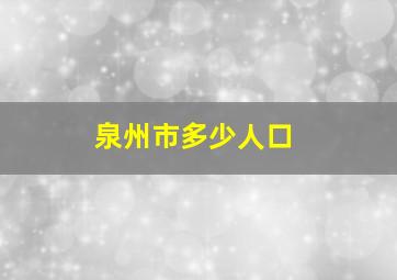 泉州市多少人口