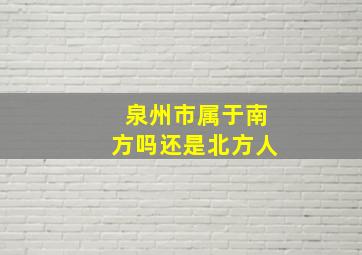 泉州市属于南方吗还是北方人