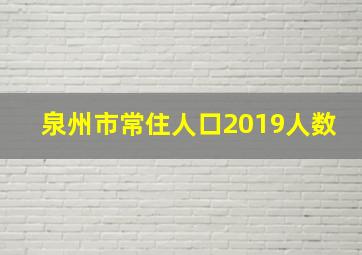 泉州市常住人口2019人数