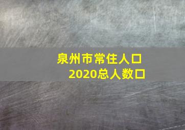 泉州市常住人口2020总人数口