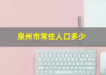 泉州市常住人口多少