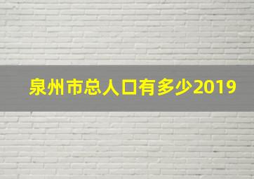 泉州市总人口有多少2019