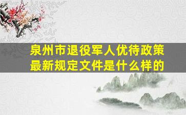 泉州市退役军人优待政策最新规定文件是什么样的