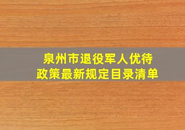 泉州市退役军人优待政策最新规定目录清单