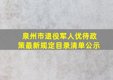 泉州市退役军人优待政策最新规定目录清单公示