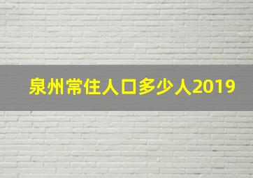 泉州常住人口多少人2019