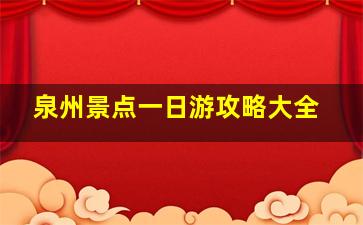 泉州景点一日游攻略大全