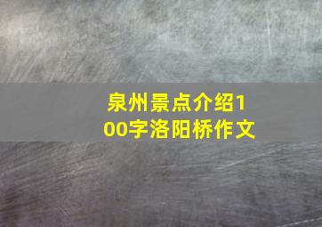 泉州景点介绍100字洛阳桥作文