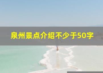 泉州景点介绍不少于50字