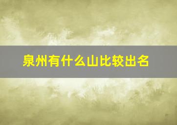 泉州有什么山比较出名