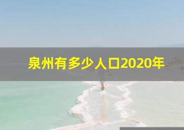 泉州有多少人口2020年