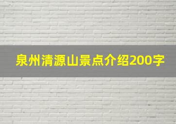 泉州清源山景点介绍200字