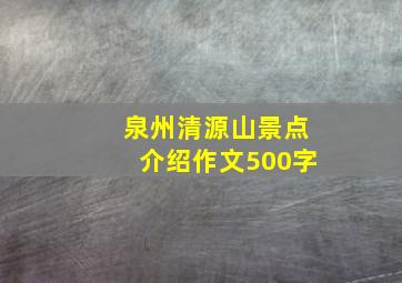 泉州清源山景点介绍作文500字