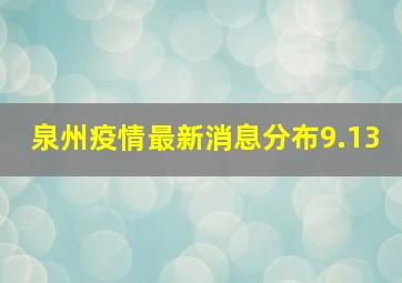 泉州疫情最新消息分布9.13