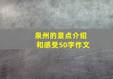 泉州的景点介绍和感受50字作文