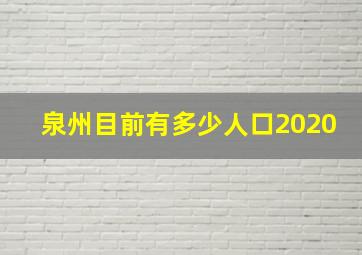 泉州目前有多少人口2020