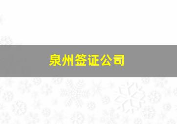 泉州签证公司