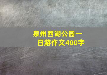 泉州西湖公园一日游作文400字