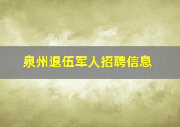 泉州退伍军人招聘信息