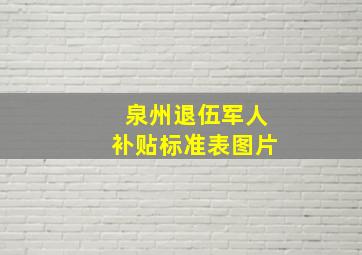 泉州退伍军人补贴标准表图片