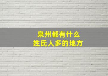 泉州都有什么姓氏人多的地方