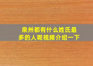 泉州都有什么姓氏最多的人呢视频介绍一下