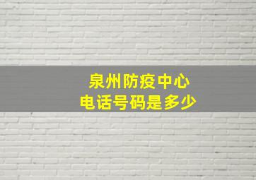 泉州防疫中心电话号码是多少