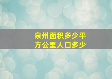 泉州面积多少平方公里人口多少