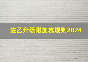 法乙升级附加赛规则2024