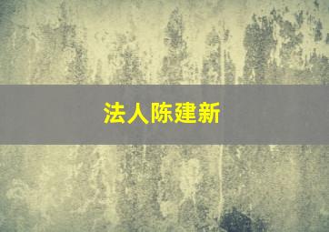 法人陈建新