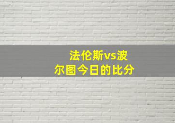 法伦斯vs波尔图今日的比分