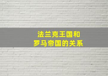 法兰克王国和罗马帝国的关系