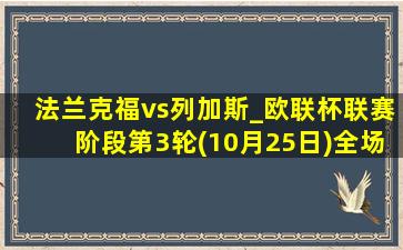 法兰克福vs列加斯_欧联杯联赛阶段第3轮(10月25日)全场录像