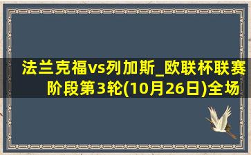 法兰克福vs列加斯_欧联杯联赛阶段第3轮(10月26日)全场集锦