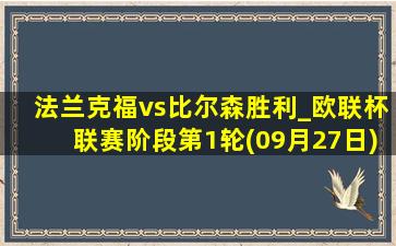 法兰克福vs比尔森胜利_欧联杯联赛阶段第1轮(09月27日)全场集锦