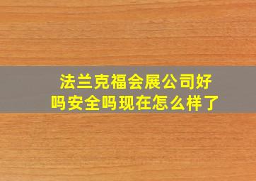 法兰克福会展公司好吗安全吗现在怎么样了