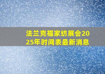 法兰克福家纺展会2025年时间表最新消息