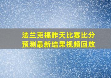 法兰克福昨天比赛比分预测最新结果视频回放